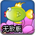 淘气的小鱼无敌版