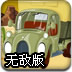 沙漠运货卡车无敌版