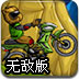 摩托风暴无敌版