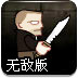 杀手仇恨无敌版