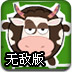 猪牛打擂台无敌版