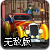 流氓跑车无敌版