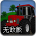 山路拖拉机无敌版