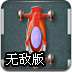 未来星际赛车无敌版