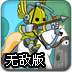 英勇骑士无敌版