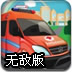紧急停靠救护车无敌版