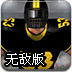 橄榄球魔鬼训练3无敌版