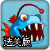 拯救可爱小鱼选关版