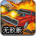 道路复仇者无敌版