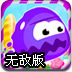 果冻串游无敌版