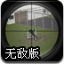 精英狙击手2无敌版
