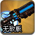 激光枪射野蛮人无敌版