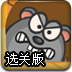 灭鼠能手选关版