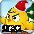 鸡鸭兄弟圣诞无敌版