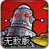 组装巨型机器人无敌版