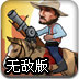 牛仔大战外星人无敌版