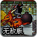 炸弹骑士无敌版