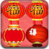 新年灯笼连连看