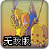 永远的骑士无敌版