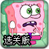 海绵双宝宝选关版