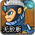 世纪英雄之征无敌版