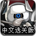 机器人兄弟冒险中文选关版