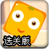 水果家园守卫选关版