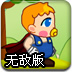 超级宝贝冒险路无敌版