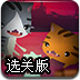 猫咪精灵选关版