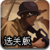战地特工选关版