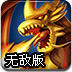 恶龙与公主无敌版