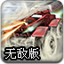 亡命越野赛无敌版