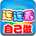 自己做连连看