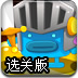 骑士与公主2选关版