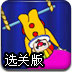 马戏团之谜2选关版