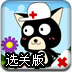 小猫救援队选关版