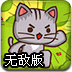 喵星人大营救无敌版