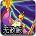 魔塔大法师无敌版