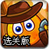 保护橙子之牛仔冒险选关版