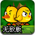 鸡鸭兄弟2无敌版