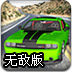 极限漂移赛车2无敌版
