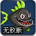 深海鱼类战役2无敌版