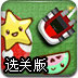水果碰碰车选关版