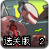变形金刚大逃亡2选关版