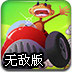 小猴特技赛车无敌版