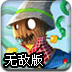 追梦稻草人无敌版