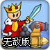 国王的战车无敌版