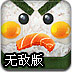 寿司厨神无敌版
