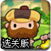 流浪汉历险记选关版