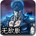 新北斗神拳无敌版